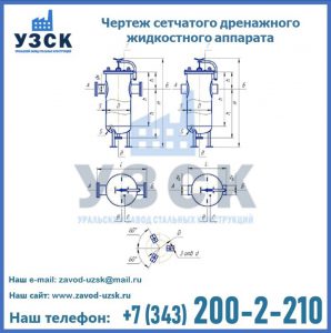 Чертеж сетчатого дренажного жидкостного аппарата в Электростали