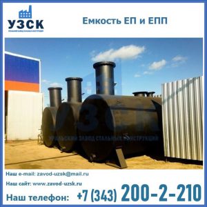 Емкость подземная ЕП и ЕПП в Электростали