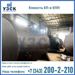 Емкость подземная ЕП и ЕПП в Электростали