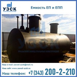 Емкость подземная ЕП и ЕПП в Электростали