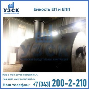 Емкость подземная ЕП и ЕПП в Электростали