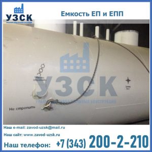 Емкость подземная ЕП и ЕПП в Электростали