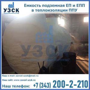 Емкость подземная ЕП и ЕПП в теплоизоляции в Электростали