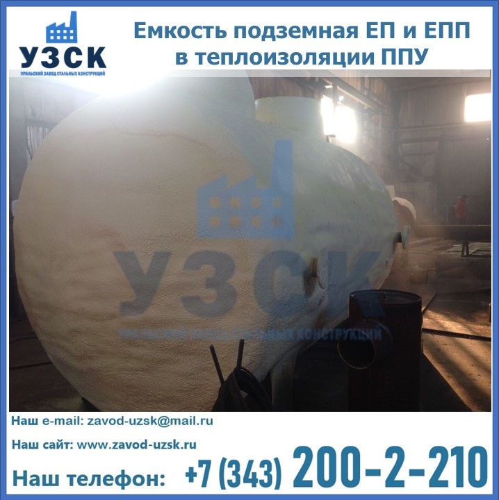 Емкость подземная ЕП и ЕПП в теплоизоляции в Электростали