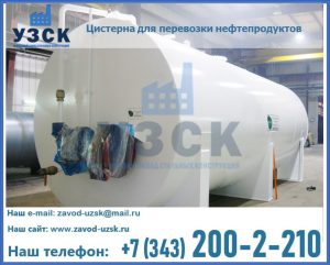 Цистерна для перевозки нефтепродуктов в Электростали
