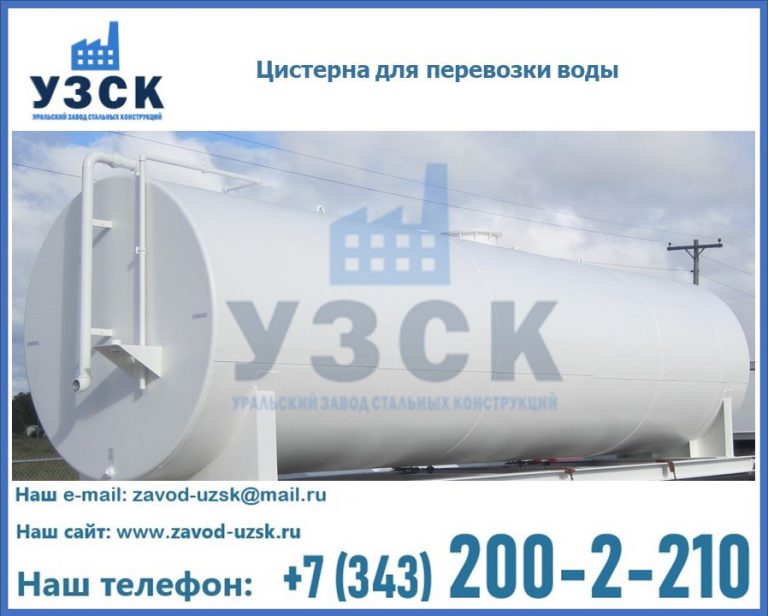 Цистерна для перевозки воды(технической, питьевой, противопожарной) в Электростали