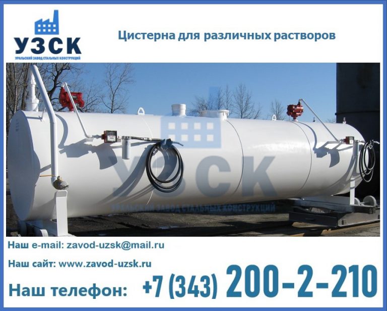 Цистерна для различных растворов в Электростали