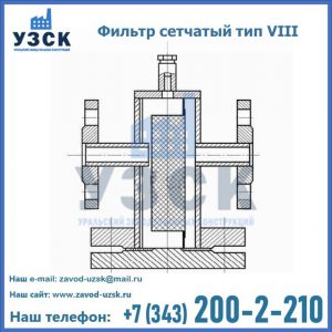 Фильтр сетчатый тип VIII в Электростали