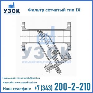 Фильтр сетчатый тип IX в Электростали