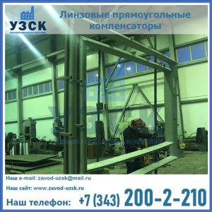 линзовые прямоугольные компенсаторы в Электростали