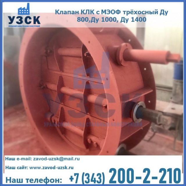 Клапан КЛК с МЭОФ трёхосный Ду 800,Ду 1000, Ду 1400 в Электростали