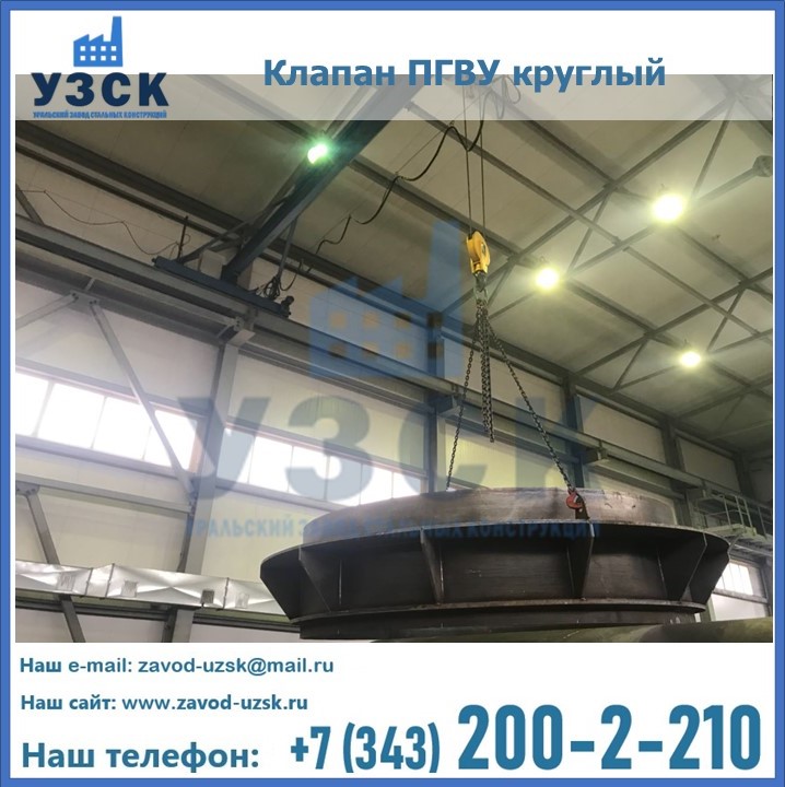 Клапан круглый ПГВУ в Электростали