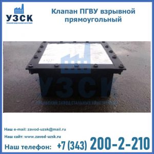 Клапан пгву взрывной прямоугольный в Электростали