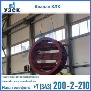 Купить клапан КЛК Ду 300, КЛК Ду 500, КЛК Ду 600, Ду 800 в Электростали