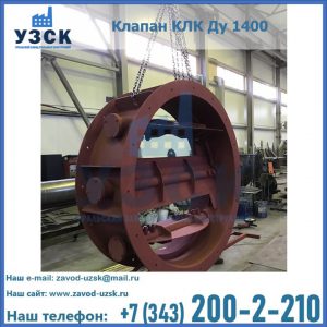 Купить клапаны КЛК Ду 200, Ду 250, КЛК Ду 400, КЛК Ду 1000, КЛК Ду 1400 в Электростали