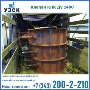 Купить клапаны КЛК Ду 1000, КЛК Ду 1400 в Электростали