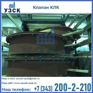 Купить клапаны КЛК Ду 300, КЛК Ду 500, КЛК Ду 600, Ду 800 в Электростали