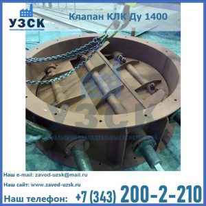 Купить клапан КЛК Ду 1400 в Электростали