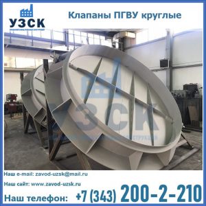 Купить клапаны ПГВУ круглые в Электростали