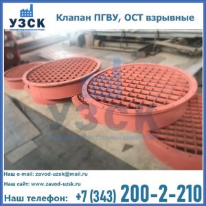 Купить клапан ПГВУ, ОСТ взрывные в Электростали