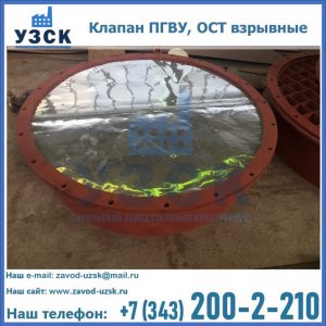 Купить клапан ПГВУ, ОСТ взрывные ПГВУ 091-80,092-80, ОСТ 108.812.03-82 в Электростали