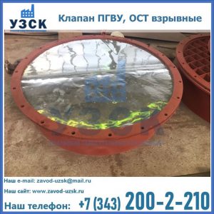 Купить клапан ПГВУ, ОСТ взрывные ПГВУ 091-80,092-80, ОСТ 108.812.03-82 в Электростали
