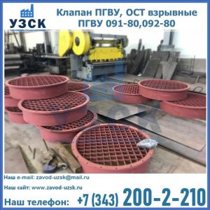 Купить клапан ПГВУ, ОСТ взрывные ПГВУ 091-80,092-80 в Электростали