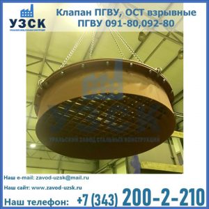 Купить клапан ПГВУ, ОСТ взрывные ПГВУ 091-80,092-80, ОСТ 108.812.03-82 в Электростали