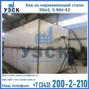 Купить бак из нержавеющей стали 50м3, 5.904-43 в Электростали