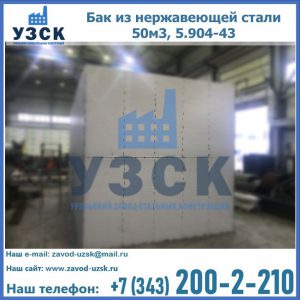 Купить бак из нержавеющей стали 50м3, 5.904-43 в Электростали
