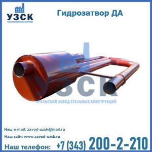 Гидрозатворы ДА в Электростали