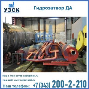 Гидрозатворы ДА установка в Электростали