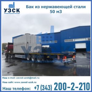 Купить бак из нержавеющей стали 50 м3 в Электростали