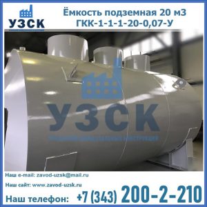Купить ёмкость подземная 20 м3 ГКК-1-1-1-20-0,07-У в Электростали