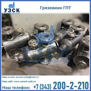 Купить грязевики ГПТ от производителя в Электростали