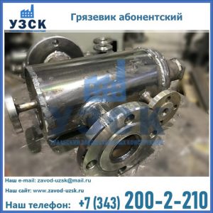 Купить грязевик абонентский по доступной цене в Электростали