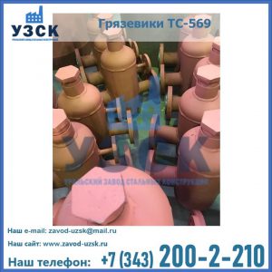 Купить грязевики ТС-568, 559 в Электростали