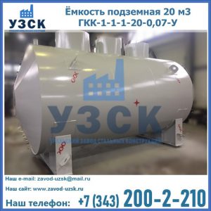 Купить ёмкость подземная 20 м3 ГКК-1-1-1-20-0,07-У в Электростали