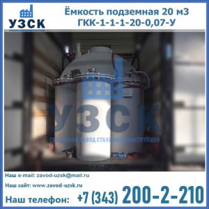 Купить ёмкость подземная 20 м3 ГКК-1-1-1-20-0,07-У в Электростали