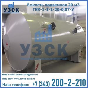 Купить ёмкость подземная 20 м3 ГКК-1-1-1-20-0,07-У в Электростали