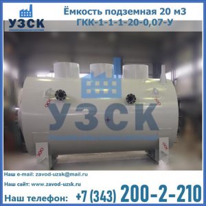 Купить ёмкость подземная 20 м3 ГКК-1-1-1-20-0,07-У в Электростали
