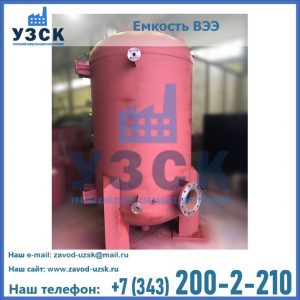 Купить емкость ВЭЭ от завода производителя в Электростали