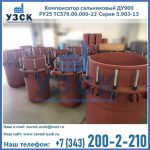 Купить компенсатор сальниковый ДУ900 РУ25 ТС579.00.000-22 Серия 5.903-13 ход 500 в Электростали