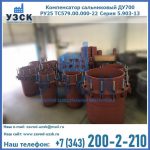 Купить компенсатор сальниковый ДУ500 РУ25 ТС579.00.000-22 Серия 5.903-13 ход 500 в Электростали