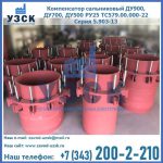 Купить компенсатор сальниковый ДУ900 РУ25 ТС579.00.000-22 Серия 5.903-13 ход 500 в Электростали