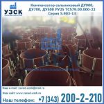 Купить компенсатор сальниковый ДУ700 РУ25 ТС579.00.000-22 Серия 5.903-13 ход 500 в Электростали