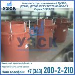 Купить компенсатор сальниковый ДУ700 РУ25 ТС579.00.000-22 Серия 5.903-13 ход 500 в Электростали